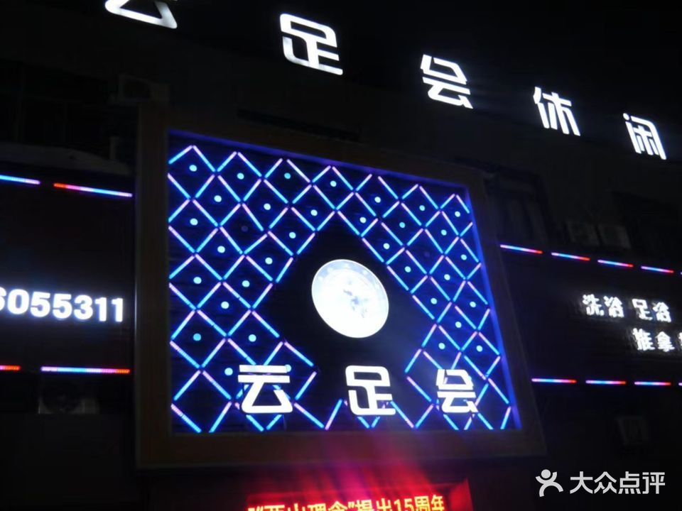云足会休闲会所(海陆新都汇店)