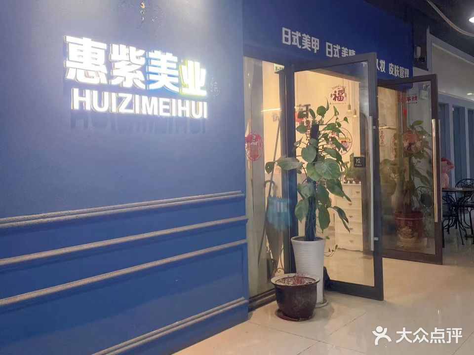 惠紫美汇(梦之岛店)