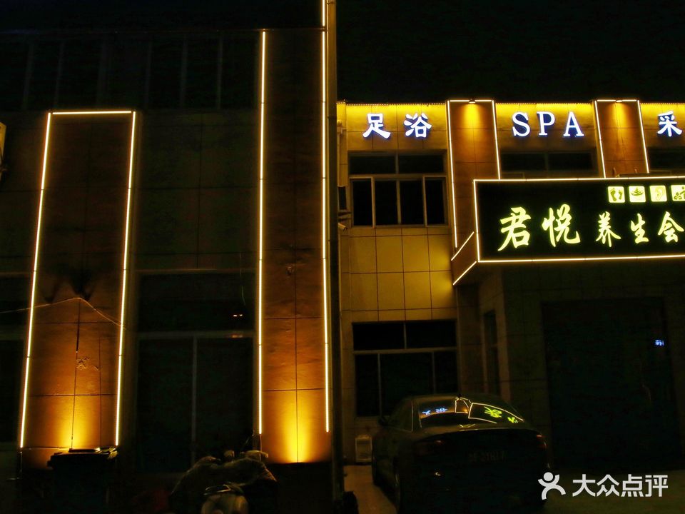 君悦养生·SPA·影院足道