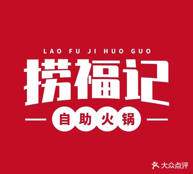 捞福记·自助火锅(坊子泰华城店)