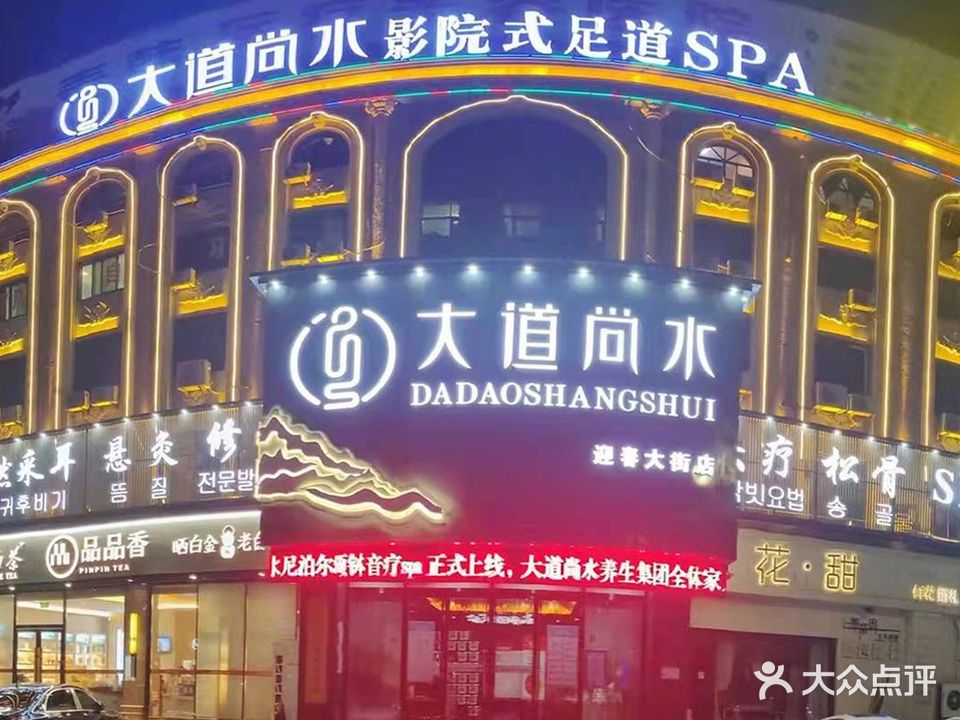 大道尚水(迎春大街店)