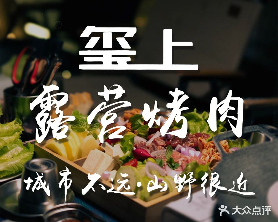 玺上营地碳火烤肉