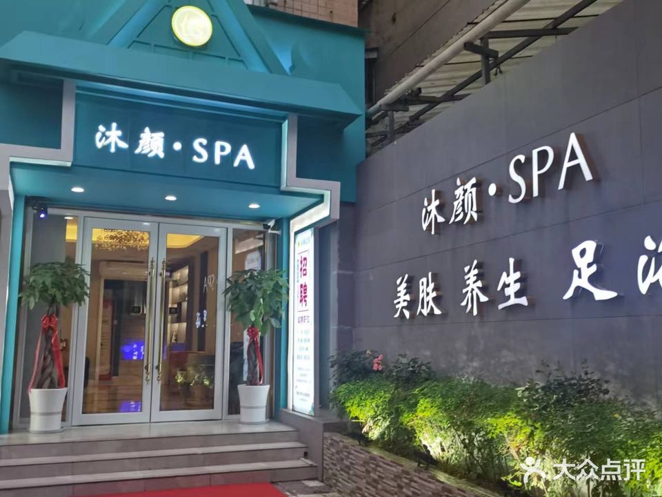 沐颜SPA