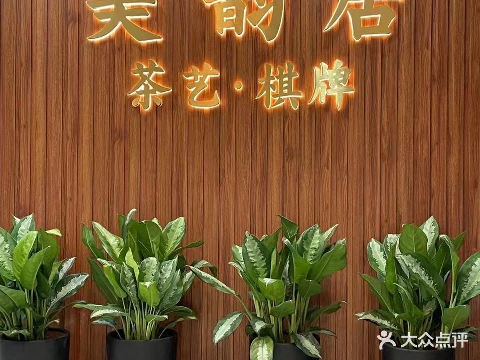 美韵居棋牌