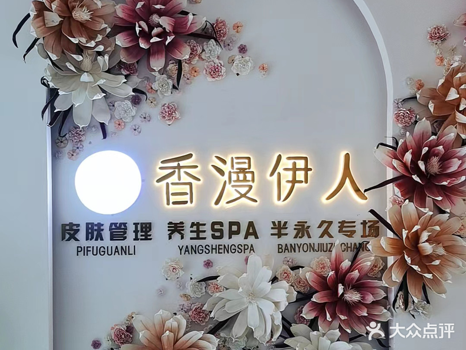 香漫依人高端抗衰·美容SPA