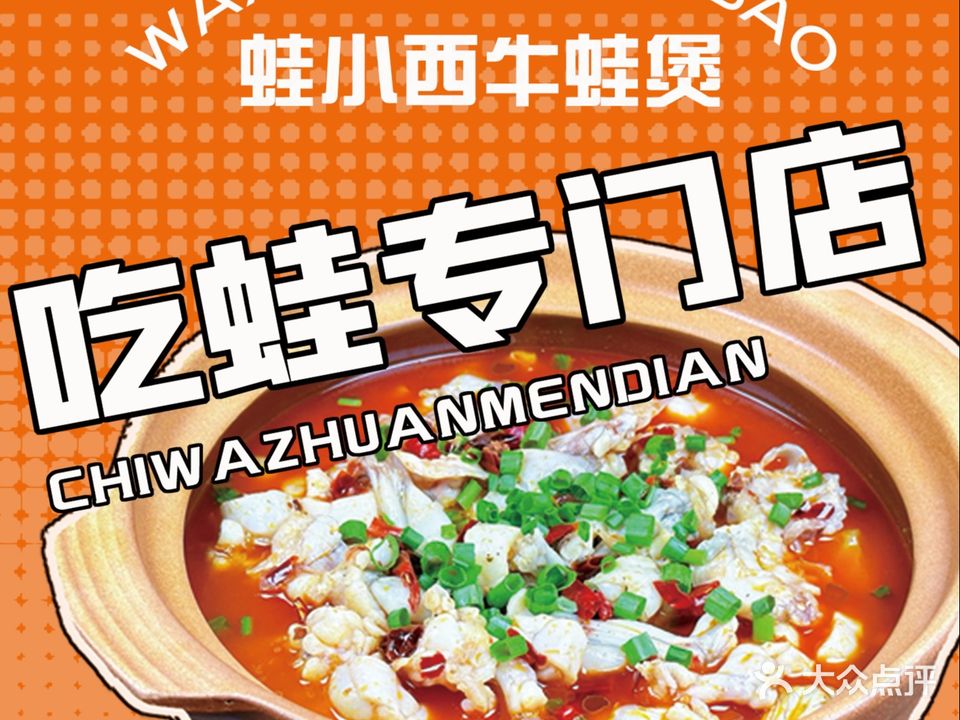 蛙小西·牛蛙煲火锅(宁德天茂店)