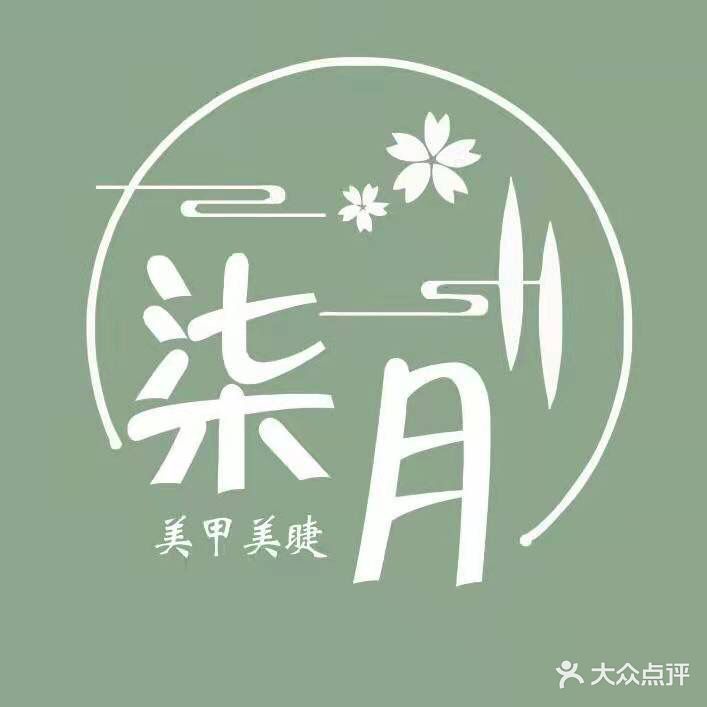 柒月美容(兰花城店)