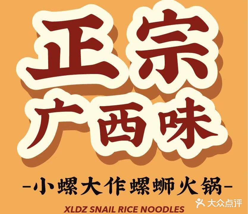 小螺大作·螺蛳粉鸭脚火锅(中山旗舰店)