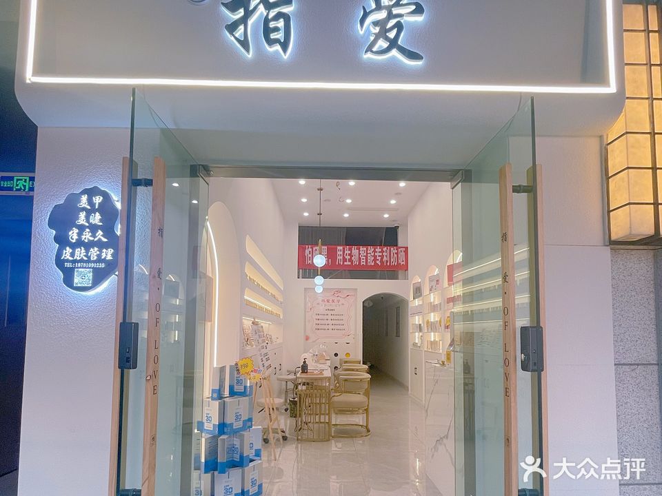 指爱美甲(同森锦樾店)