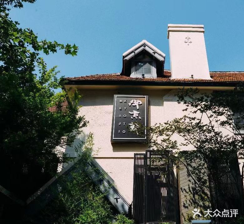 御京度(巨鹿路店)