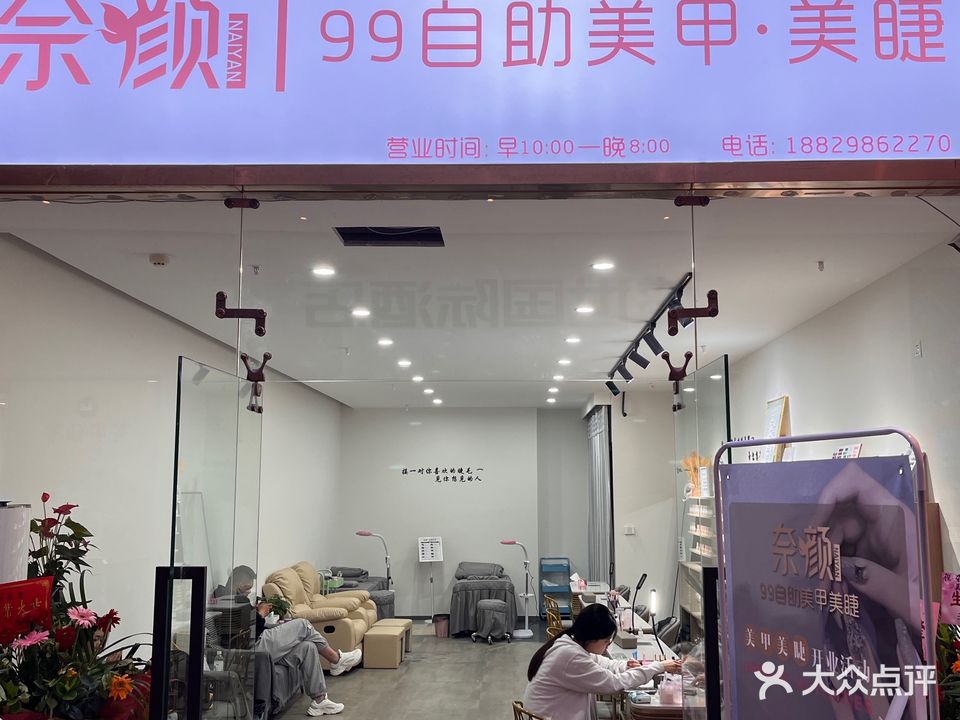 奈颜99自助美甲美洁店