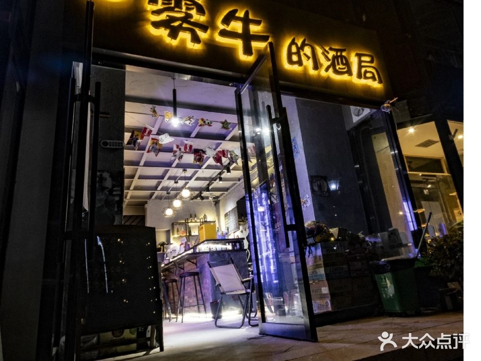雾牛的酒局·精酿啤酒(森林半岛店)