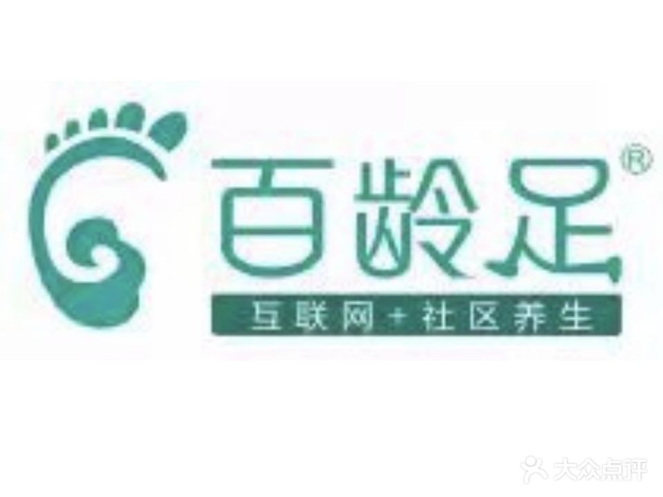 百龄足(1958号店