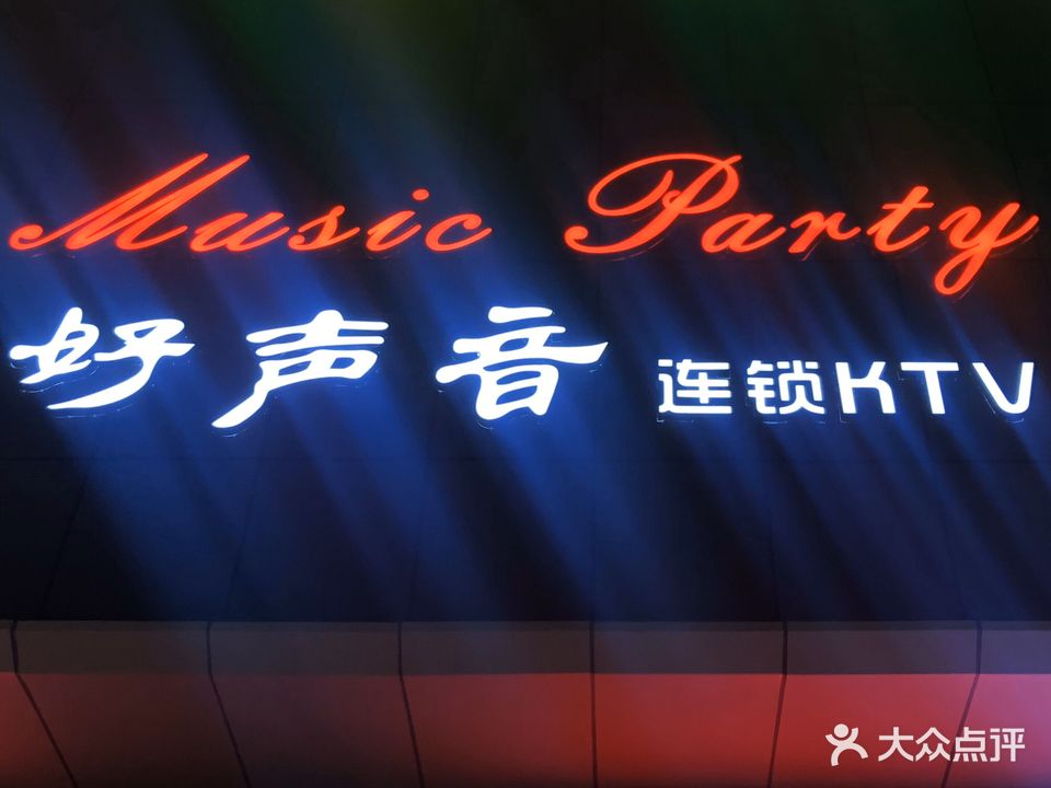 好声音·PARTY KTV(龙子湖点)