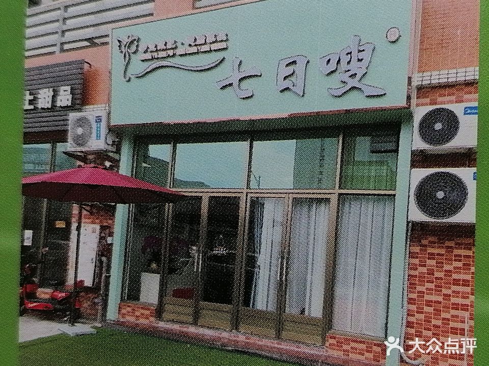 七日嗖专业减肥·健康养生(连海苑店)