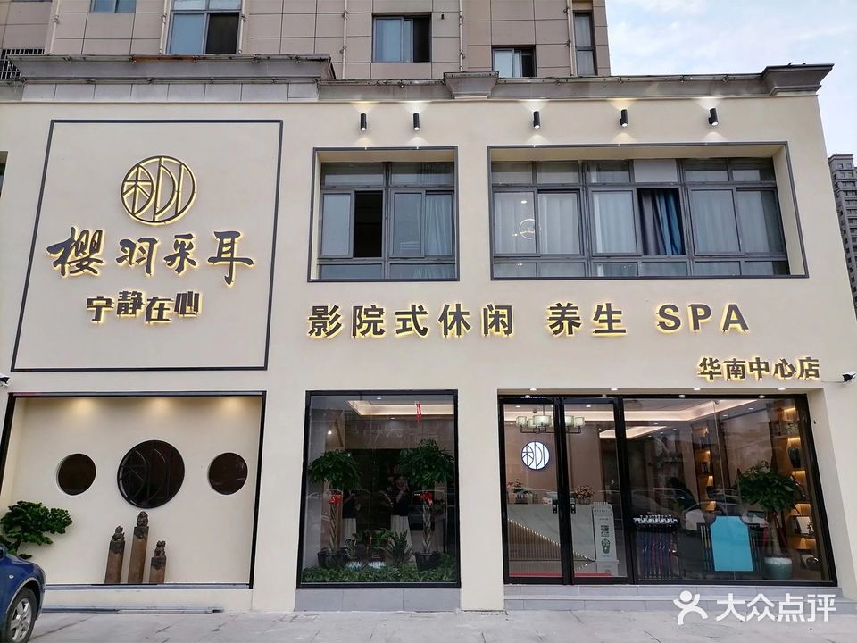 樱羽采耳(华南中心店)