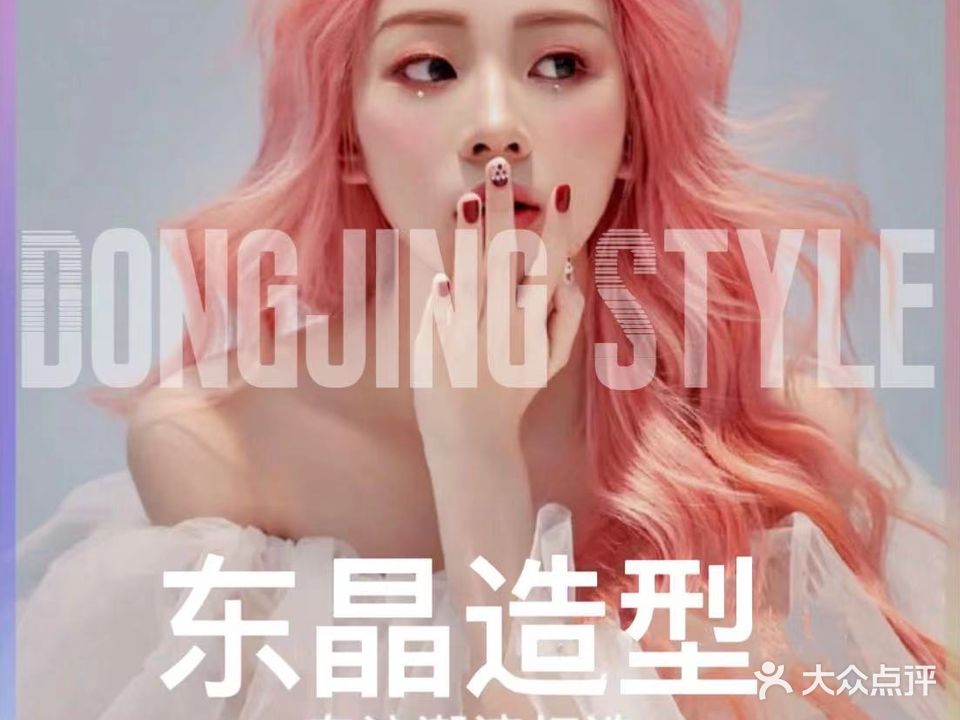 东晶造型