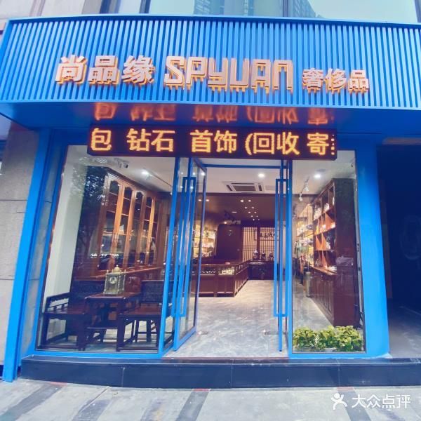 尚品苑缘奢侈品