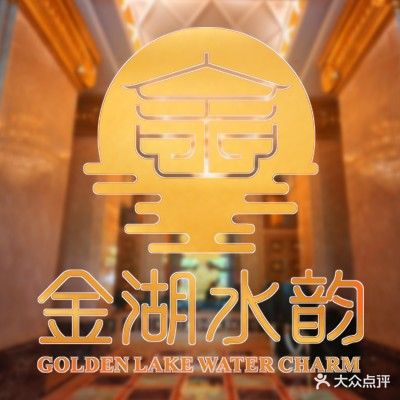 金湖水韵(汉阳店)