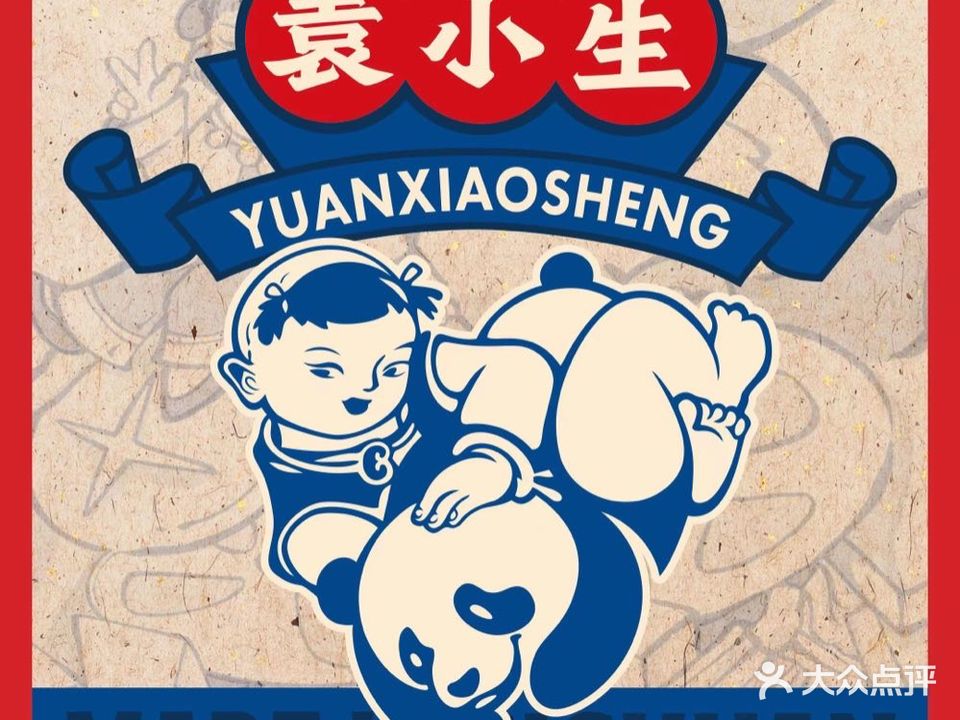 袁小生四川小吃世家·啵啵叽·冒烤鸭(兴义梦乐城店)