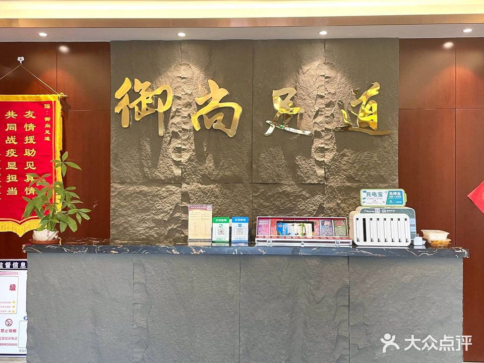 御尚足道(胜利路店)