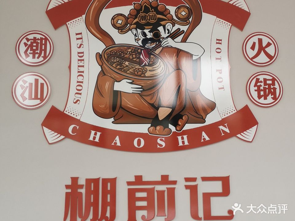 棚前记火锅·潮汕(老城店)