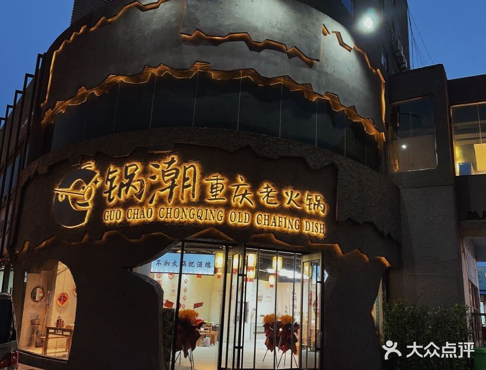 锅潮·重庆老火锅