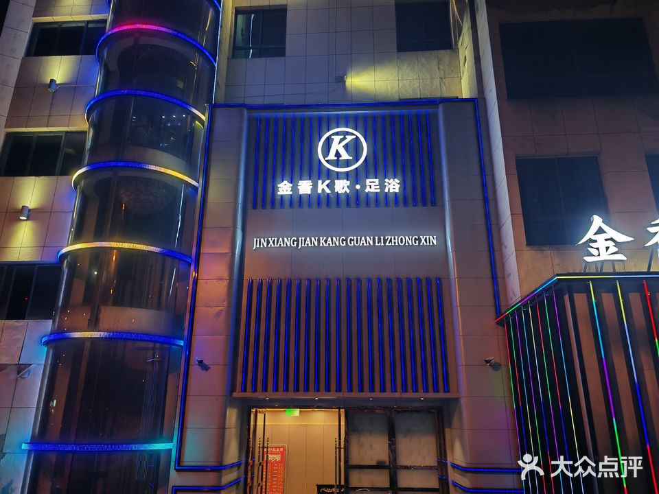 金番K歌·足浴