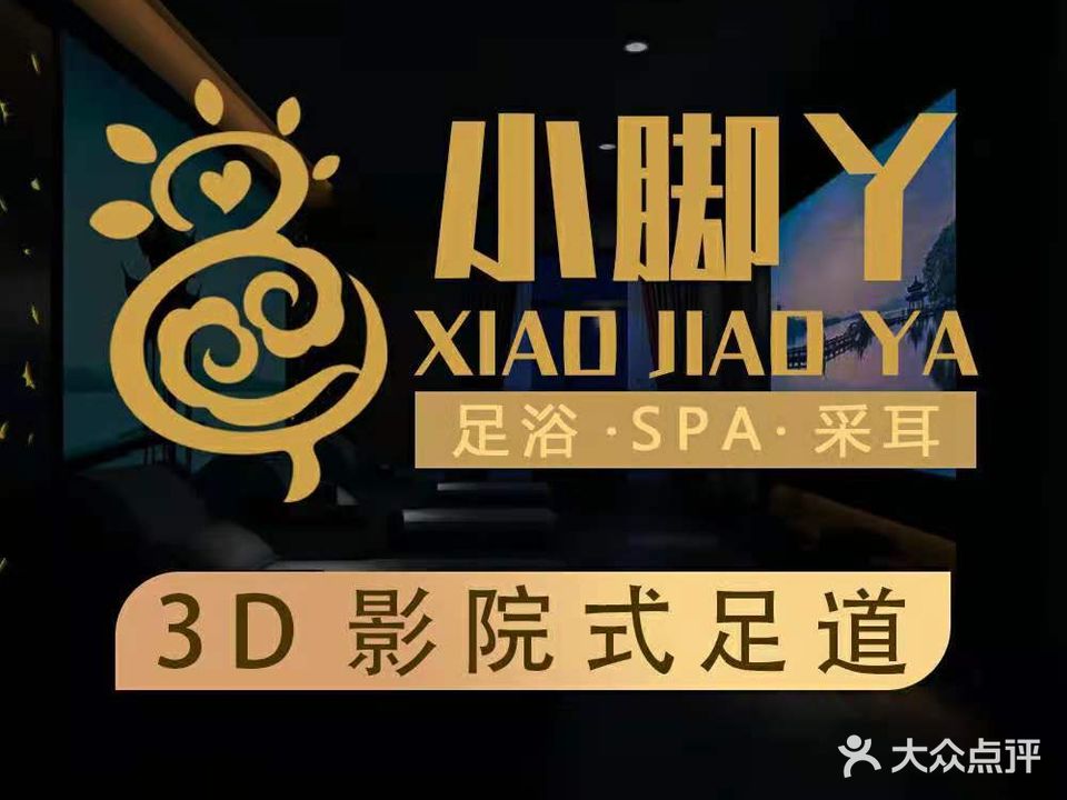 大脚丫·影院足道SPA·轻食简餐