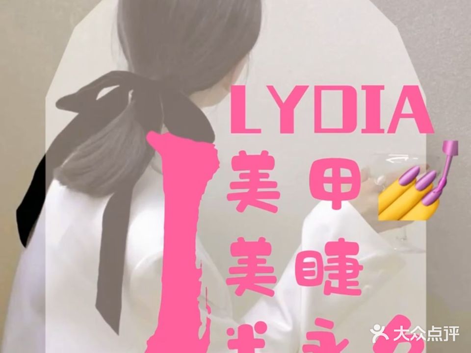 Lydia美甲·美睫·半永久(沈海住宅楼店)