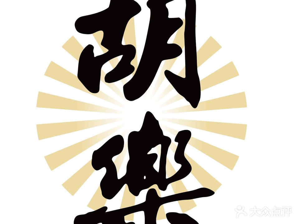 胡樂24h自助棋牌室