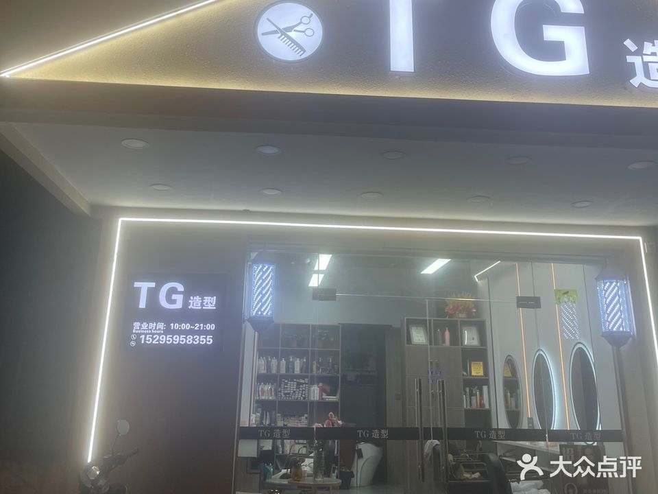 TG造型