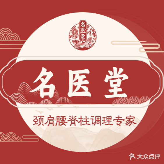 名医堂正骨推拿·艾灸·经络调理(隆昌路店)