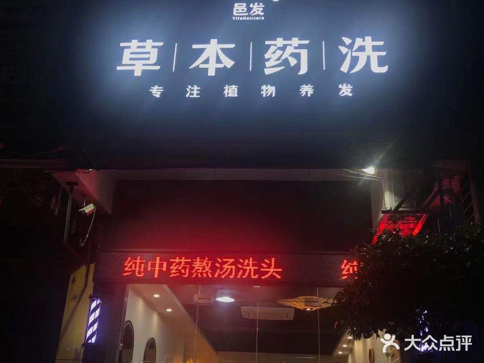 邑发草本药洗(碧桂园凤凰街店)