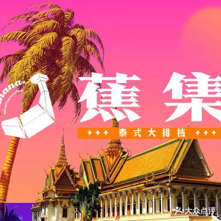 蕉集泰式大排档·กล้วย(永川店)