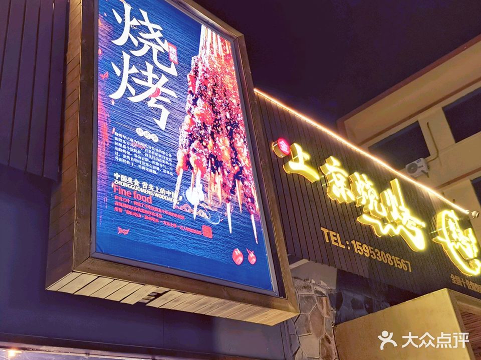 金上京烧烤