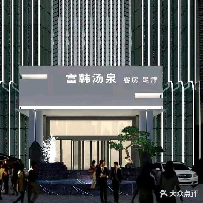 富韩汤泉·水果饮料畅享·SPA(昆山店)
