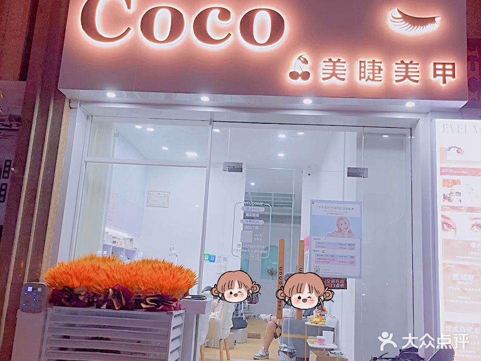 Coco美睫美甲(万象城店)