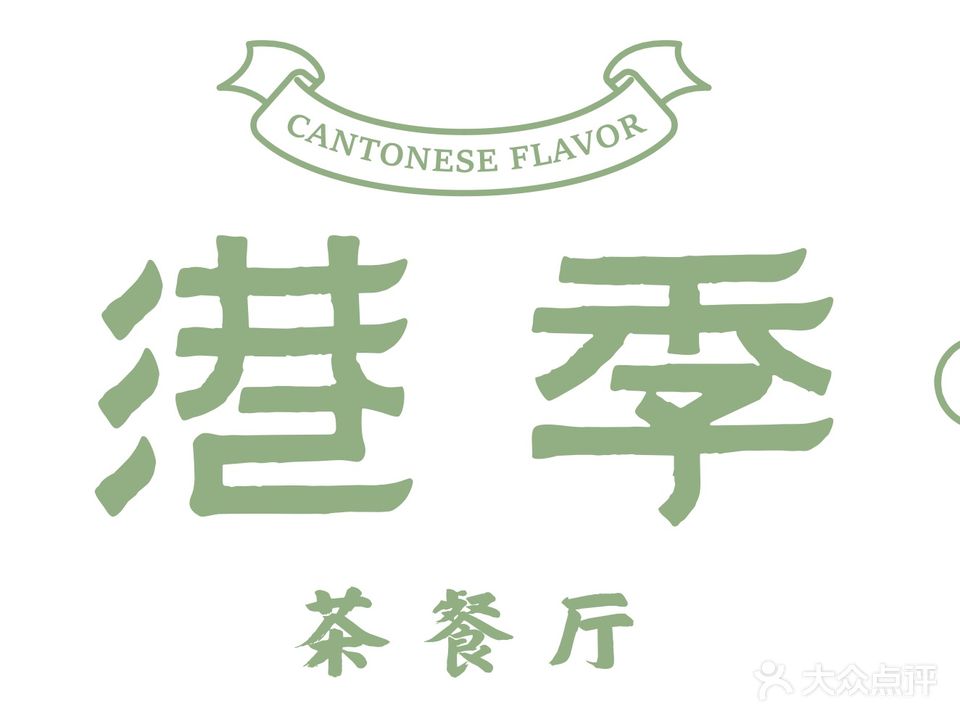 港季茶can厅(星悦广场店)