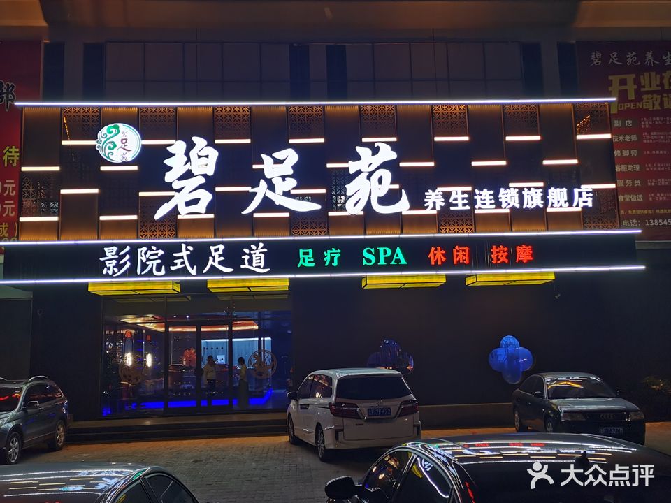 碧足苑养生连锁旗舰店