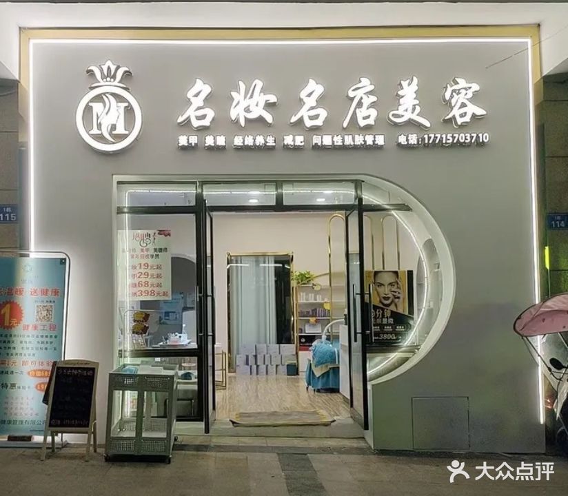 名妆名店美容美甲美睫