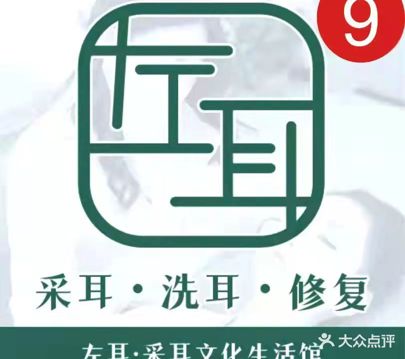 左耳采耳文化生活体验馆(后湖店)