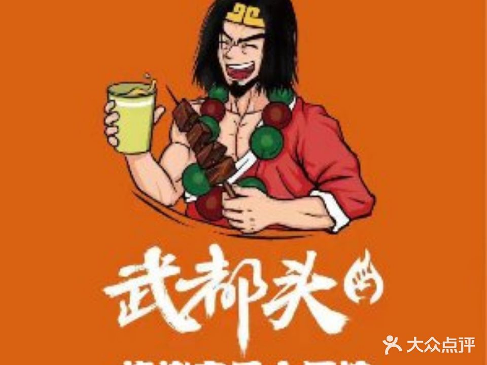 武都头烧烤音乐小酒吧(奎文门店)