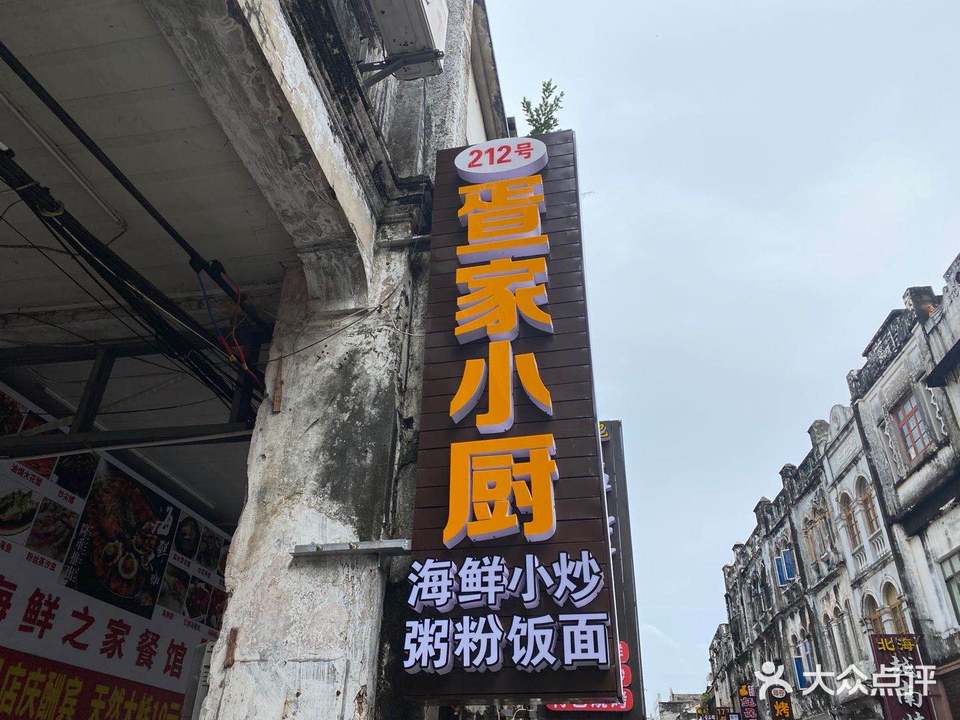 疍家小厨(升平街店)