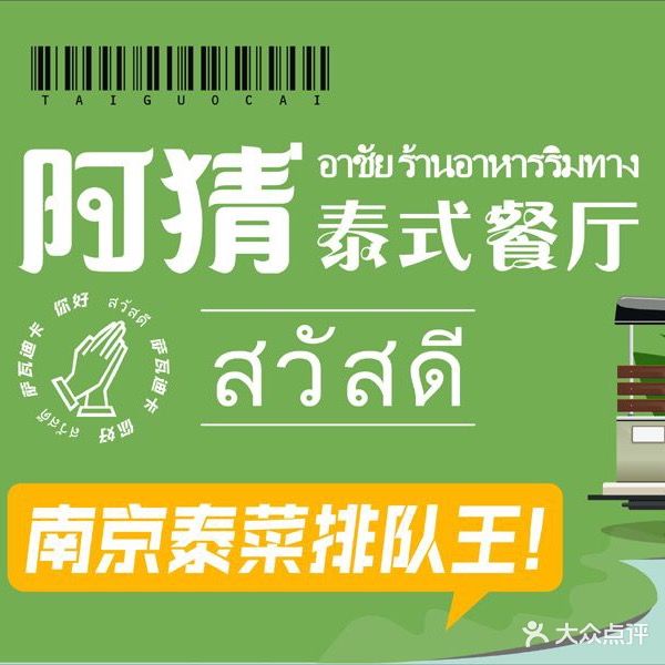 阿猜泰式餐厅厅(sm新生活广场二期店)