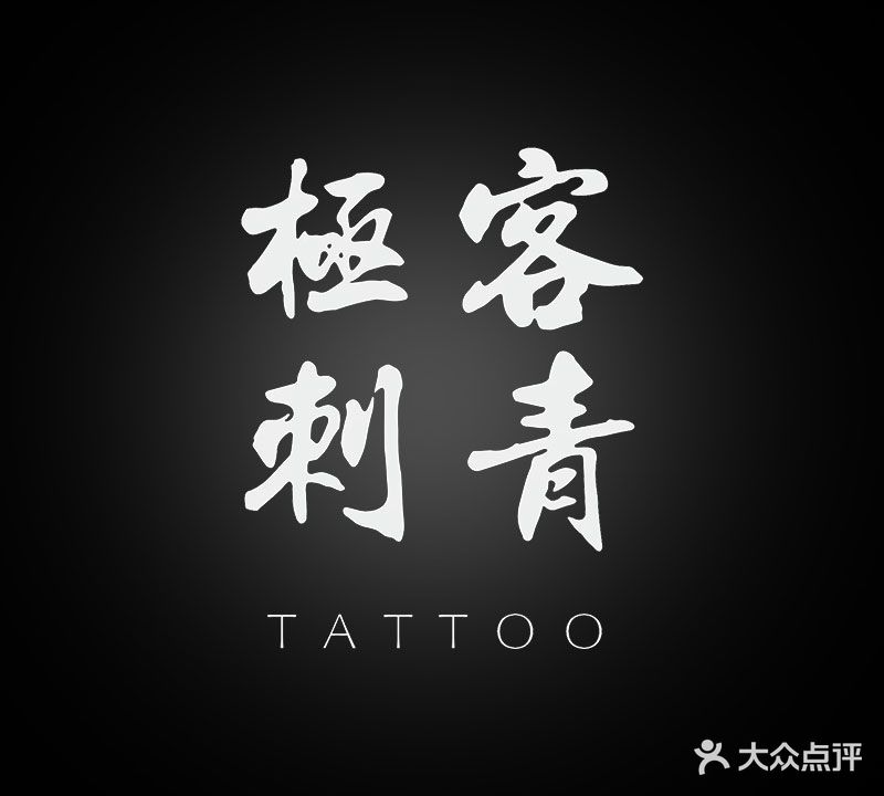 极客刺青是身