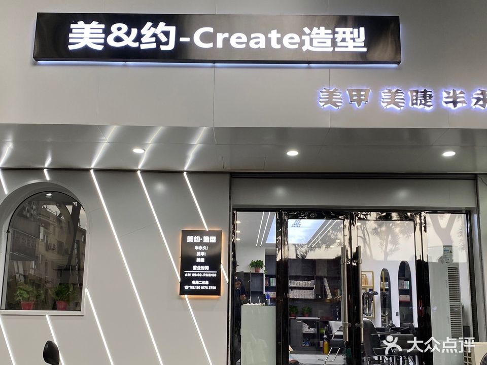 美约- Create造型