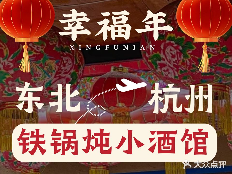 幸福年铁锅炖熏酱小酒馆(九堡店)