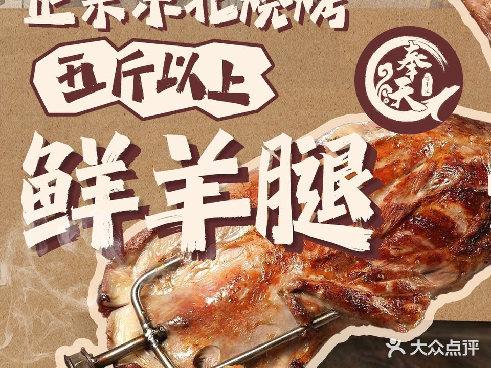 奉天烤羊腿·海鲜·川菜·辽菜(天津首店)