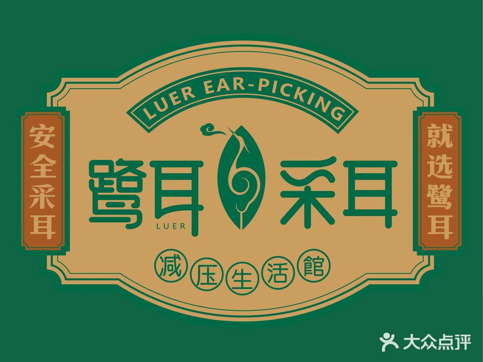 鹭耳采耳生活馆(祥店店)